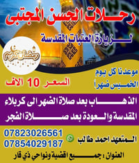 رحلات الحسن المجتبئ • كربلاء المقدسة • 26/2/2026