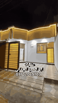 بيت للبيع المساحه 170 متر السعر 68 مليون قابل التفاوض العنوان البصره الجزيره الصقر متوفر كافه الخدمات البيت يحتوي على غرفتين وصاله نسائيه واستقبال وصحيات خارجيه وداخليه وحمام وكراج ومطبخ
العنوان البصره الجزيره الصقر اليوبه
***********
