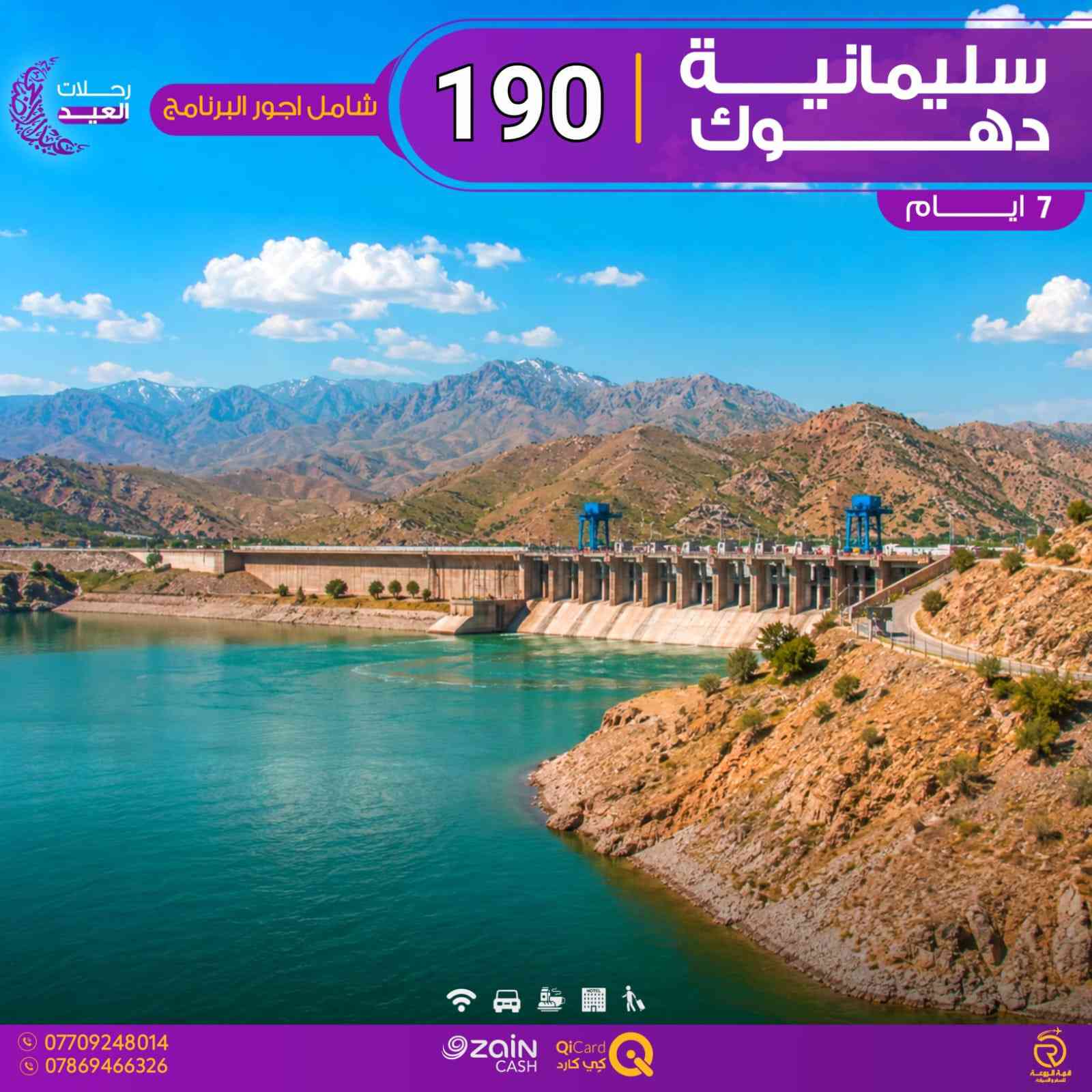 ✨ عروض رحلات عيد الأضحى المبارك ✨
🚨 انتبااااه الأسعار شامل أجور البرنامج بالكامل
يعني بعد ماعندك أي مبلغ تدفعه أثناء الرحلة 😍

🏢 الشركة مجازة بالرقم 986 من هيئة السياحة

🔹 دهوك 5 أيام — 150 ألف
🔹 أربيل   5 أيام — 150 ألف
🔹 دهوك 7 أيام — 220 ألف
📅 الانطلاق الثلاثاء 26/5

━━━━━━━━━━━━━━

🔹 دهوك 7 أيام — 190 ألف
🔹 أربيل + دهوك 7 أيام — 190 ألف
🔹 السليمانية + دهوك 7 أيام — 190 ألف
📅 الانطلاق السبت 23/5

📍 العروض محدودة والحجز مستمر
🔥 مع شركة قمة الروعة للسفر والسياحة ✈️

       ━━━━━━━━━━━━━━━━━━━

🔛 جميع البرامج تشمل:

🟡 السكن بفنادق 3/4 نجوم حقيقية VIP
🟢 وجبة فطور أوبن بوفيه يومياً
🔵 مسابقات وهدايا قيمة من قبل الشركة
🔴 جولات يومية إلى جميع المصايف

━━━━━━━━━━━━━━━━━━━

👶 الأطفال مجاناً لغاية 5 سنوات
👧 لغاية 9 سنوات نصف المبلغ (مقعد باص فقط بدون سرير)

━━━━━━━━━━━━━━━━━━━

📲 الحجز متاح عبر واتساب الشركة أو مراسلة الصفحة

⭐️⭐️⭐️⭐️⭐️

📍 الفرع 1️⃣: حي الجامعة – مجاور الكوخ أو ياسر وعمر للهدايا – داخل عمارة الأمين
📞 ***********
📞 ***********
📞 ***********
📞 ***********

📍 الفرع 2️⃣: القاهرة – الصليخ الجديد – مقابل العيادة الشعبية – قرب جسر القناة
📞 ***********
📞 ***********
📞 ***********
📞 ***********

⏰ أوقات الدوام :
من الساعة 2 ظهرا و لغاية الساعة 9 مساءا 

✨ سارع بالحجز الأولي لضمان مقعدك…
