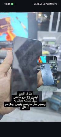 ايفون ١٢ برو ماكس • شاشه مبدله • ضهر مكسور
