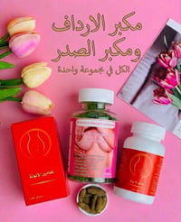 مكبر الصدر • مكبر الأرداف • تحاميل الأنوثة
