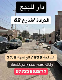 الكرادة شارع ٦٢ • ٥٣٥م • ٦ غرف ماستر