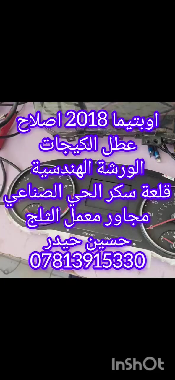 اوبتيما 2018 اصلاح داشبورد الورشة الهندسية قلعة سكر الحي الصناعي حسين حيدر ***********
