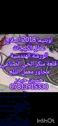 اوبتيما ٢٠١٨ • اصلاح داشبورد • قلعة سكر