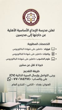 تعلن مدرسة الإبداع الأساسية الأهلية عن حاجتها إلى كادر تدريسي من حملة ...