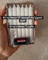 ليلة الوحشة • ٧٢ شمعة • توصيل