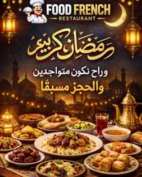 رمضان كريم 🌙  سوف نكون متواجدين طيلة ايام رمضان المُبارك   الحجز مُسيق...