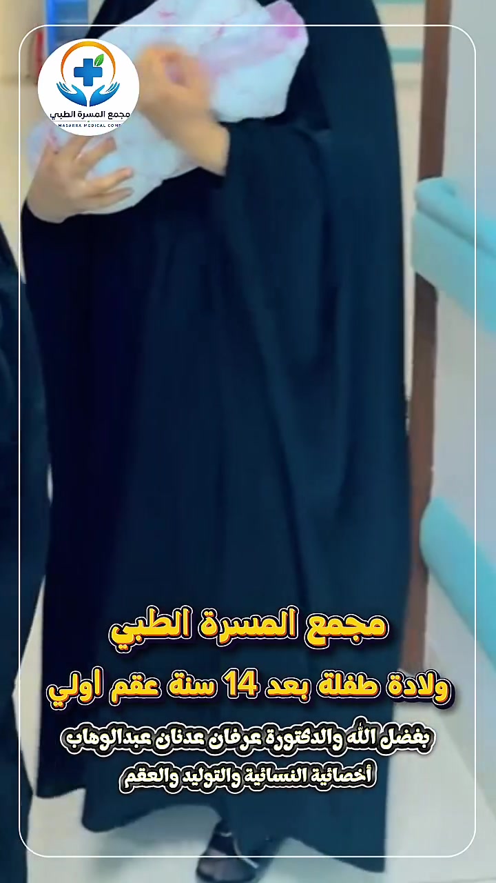 🌸 بفضل الله تعالى 🌸
نزف أسمى التهاني والتبريكات بمناسبة ولادة طفلة سليمة معافاة بعد رحلة امتدت 14 عاماً من العقم الأولي.

وقد تمت متابعة الحالة بإشراف

الدكتورة عرفان عدنان عبد الوهاب
أخصائية النسائية والتوليد والعقم

نسأل الله أن يحفظ المولودة ويقر بها أعين والديها، وأن يرزق جميع الأسر نعمة الذرية الصالحة.

📍 العنوان: واسط – قضاء الحي
شارع الزيتون – مجمع المسرة الطبي

🕒 أوقات الدوام: جميع أيام الأسبوع عصراً
ويوم الجمعة صباحاً وعصراً

📞 للحجز والاستفسار: ***********

🔔 ملاحظة مهمة: يتم فتح هاتف الحجز يومياً
من الساعة 1:00 ظهراً
إلى الساعة 2:30 ظهراً

✨ لأن لكل حلم بداية... والأمل يبقى حاضراً مع المتابعة الطبية المتخصصة.
