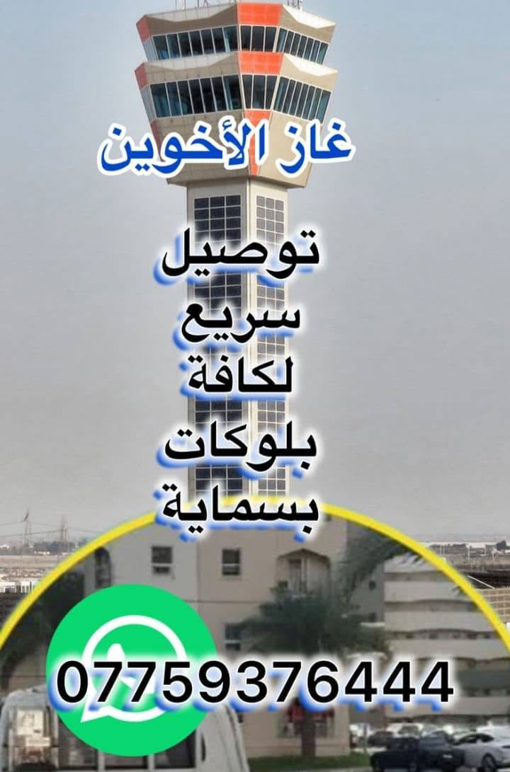 ✨🔥 غاز الأخوين 🔥✨
نوفر لكم خدمة توصيل الغاز السريع إلى جميع مناطق بسماية  🚚💨

✅ توصيل فوري وآمن

✅ أسطوانات غاز مفحوصة ومضمونة

✅ خدمة متواصلة وسرعة في الاستجابة

✅ ثقة وجودة بأفضل الأسعار

📞 للحجز والطلب: ***********

🌟 راحتكم غايتنا.. وخدمتكم شرف إلنا 🌟

#غاز_الأخوين #توصيل_سريع #بسماية #خدمة_مميزة 💙💜
