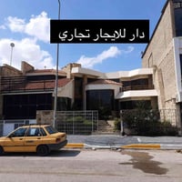 بيت تجاري  في اليرموك موقعه مميز بشارع مركز الشرطه و قريب على اربع شوا...