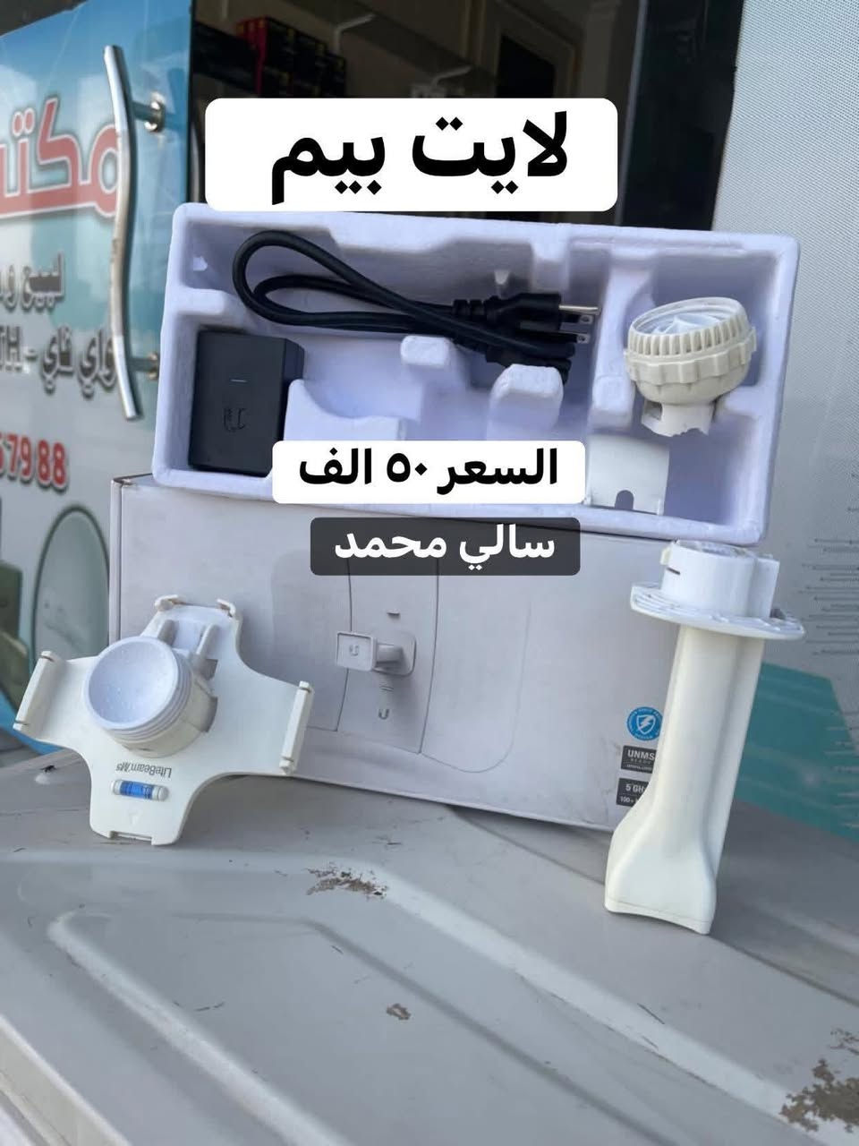 جديد ومستخدم تلكو يمنه شرط النظافه والضمان 😎
توصيل جميع محافظات العراق
للاستفسار مراسله الخاص📞
باور بيم كميات
لايت بيم
لنكات
عاكسه
٩١٢
راوتر بورد ٣٠١١


**إذا كنت صاحب هذا الإعلان وتريد حذفه لأي سبب، رجاءا أرسل رسالة إلى الدعم الفني**