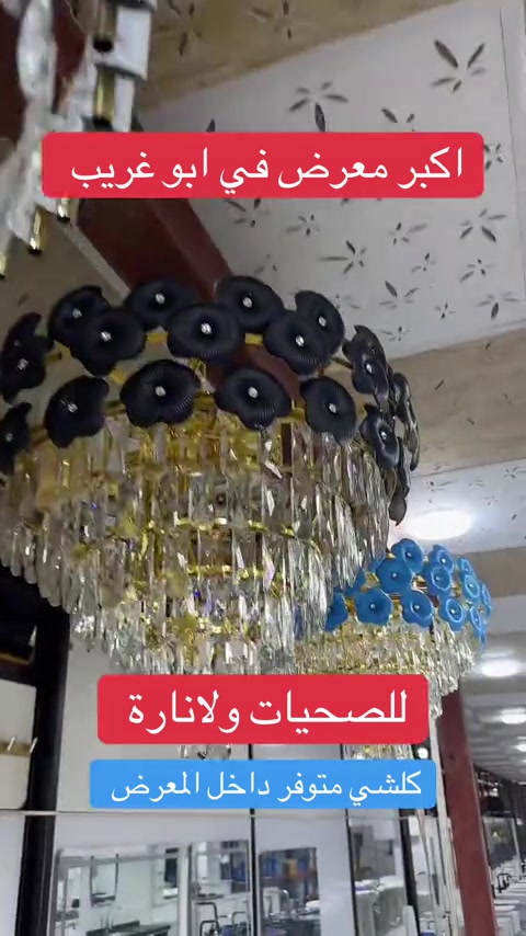 معرض الساعة للصحيات ولانارة / مغاسل منزلية بورسلين / ثريات سقفية حلوة #اكسبلور #بغداد #العراق #مليون_مشاهدة❤ #المنصور 


**إذا كنت صاحب هذا الإعلان وتريد حذفه لأي سبب، رجاءا أرسل رسالة إلى الدعم الفني**