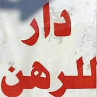 دار للرهن 100م حي السلام قرب ابو الدجاج غرفة وصالة واستقبال الرهن 35  ...