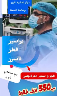 العالمية لليزر • بواسير وناسور • شارع فلسطين