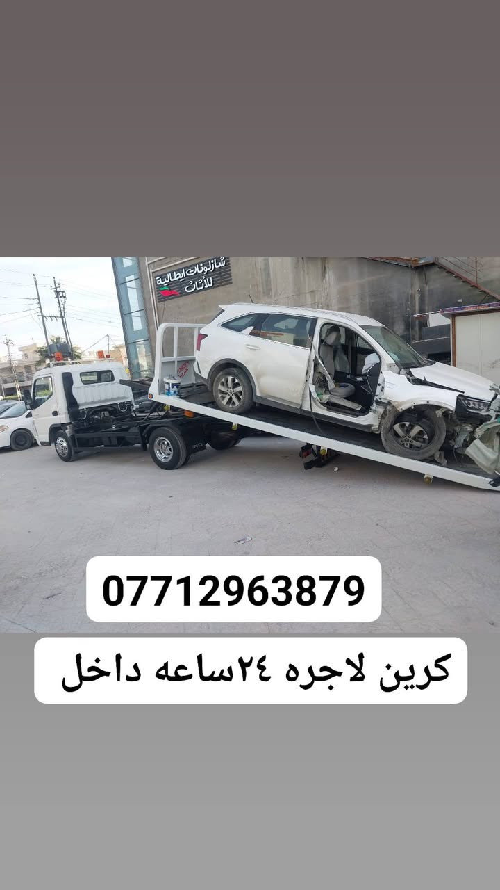 ***********كرين لاجره ٢٤ساعه داخل بغداد
