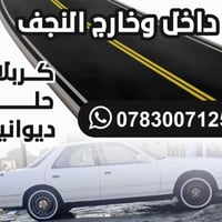 سيارة 24 ساعة • النجف والكوفة • سائق مجاز