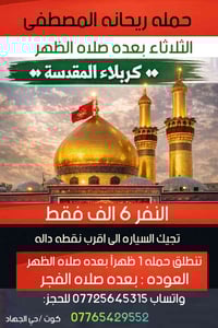 كربلاء المقدسة • النفر ٦ • الثلاثاء وره الضهر