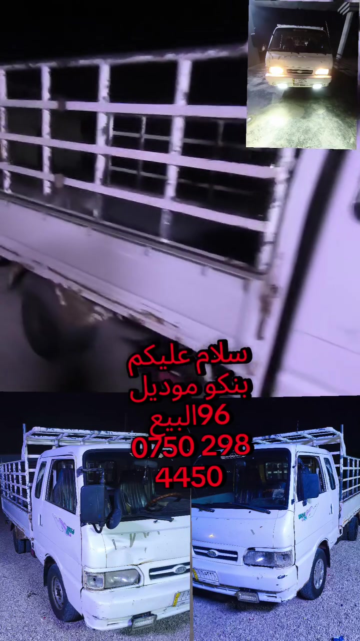 سلام عليكم كيه بنكو موديل،96البيع ‏‪0750 298 4450‬‏مكان سياره ابو غريب ***********
