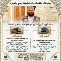 عمرة البر • مكة ١٣ يوم • باصات ٤٠ راكب