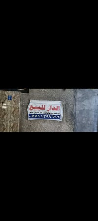 بيت للبيع منطقة الحبيبية مقابل جامع ذو الفقار تصال على رقم‏‪0771139969...