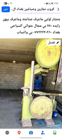 منشار لولبي للبيع ماعرف صناعته ولاعرف بيهن شغال سعر ٧٥٠ وبي مجال مكاني...
