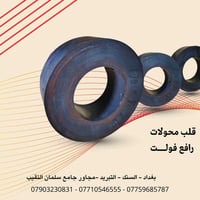 قلب ❤️ حديد محولات رافع فولت  نوفر قلوب محولات رافع فولت بمقاسات متعدد...