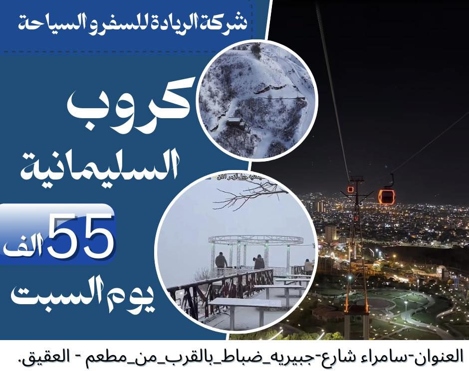 كروبات الشمال يوم السبت 
السليمانية بـ55 الف 
أربيل بـ50 الف 
للحجز والاستفسار 
***********
