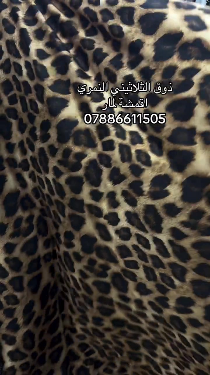 اقمشة لمار 
فيزون كوري نمري 
فستان و نفنوف و دشداشه 
قطعه ب 12 الف 
عنوان بغداد الزعفرانية سوق الهوى 
الحجز ***********
توصيل (5) الف 

#لمار_للاقمشة #اقمشة_لمار
