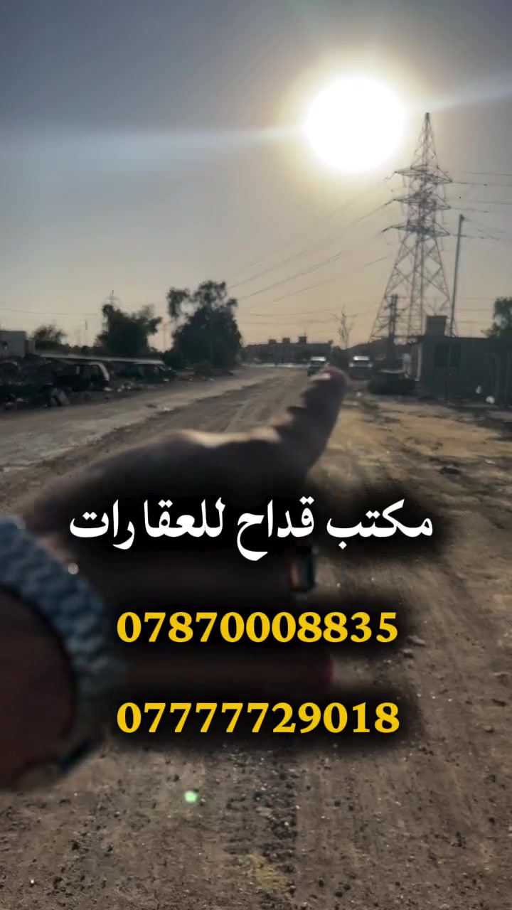 عـرض رقـم (42) التاجـــية 

الســعر 63 مـلـيون وقابل للتفاوض 

لمــزيد من المعلومات الاتصال علـى الرقـم 

*********** الُمحامي علي الشرُفه

*********** ســـيد حسنــين 

***********  ســــيد مـرتـضى 

او زيارة مكتبنا الكائن 
في الحلة  شارع 40 - بناية حلويات السمؤال

#بابل
#عقار
#الحلة
