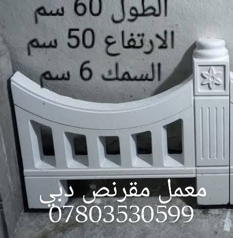 💐💐🌴🏵🌱🌲🌳يوجد لدينه تجهز نواع مقرنص سعر لمتر لواحد واصل ١٠لف 
🌲🌲🌲🌲🌲يوجد لدينه تجهز نواع حجر حدائق سعر طن ٧٥لف عراقي 
🏵🏵🏵🏵🏵🏵
يوجد لدينه تجهز نواع كاشي مطعم بلمرمر واصل ١١،٥٠٠ 🌳🌱🌱🌱🌱🌱🌱🌱
تصل هاتف***********
📞📞📞📞📞📞😘***********لدينه كادر ختصاص تجهيز بنواعه حجر حدايق 
بدارة بوكاظم لعنوان بغداد مشتل
