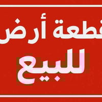 قطعه للبيع 200م توزيع مجلس النواب  الغزاليه الدهنه بمربع الالفين قريبه...