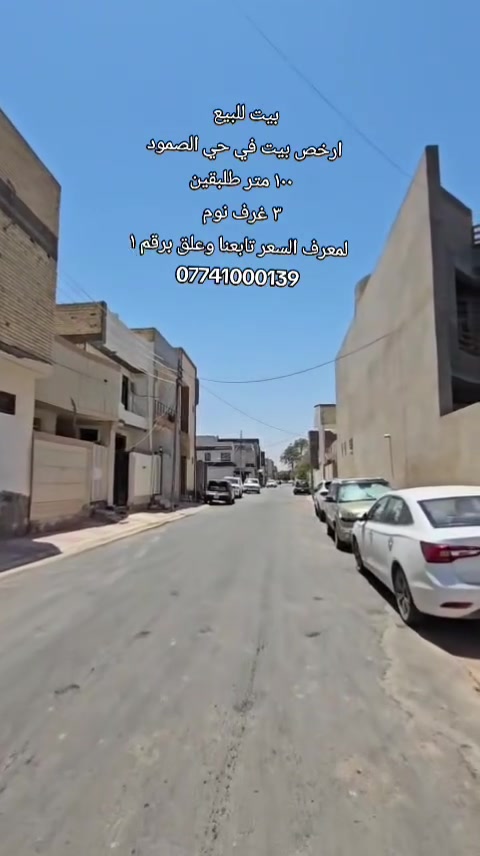 #بيت_للبيع  (( بناء جديد )) [ ارخص بيت في حي الصمود ]
🔹️الموقع : حي الصمود موقع مثالي 
🔹️المساحه : ١٠٠ متر طابو صرف 
🔹️المحتويات : طابقين ٣ غرف نوم مطبخ صاله استقبال مجاميع صحيه 
لمعرفه السعر تابعنا و علق برقم ١ 
رقم اتصل + وتساب 
***********
