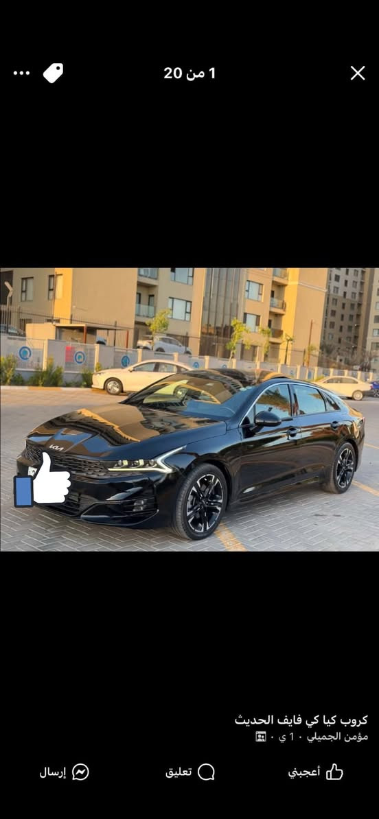 السلام عليكم كي فايف موديل ٢٣ رقم شمالي شرط التحويل فول واحد ع واحد حادث تبديل بنيد فقط مكانه بابل السعر ١٦٥ بيه مجال🤗***********
