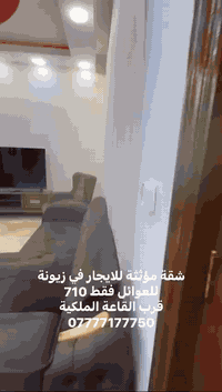 شقة مؤثثه للعوائل فقط زيونة محلة 710 غير متواجد في النت 07777177750