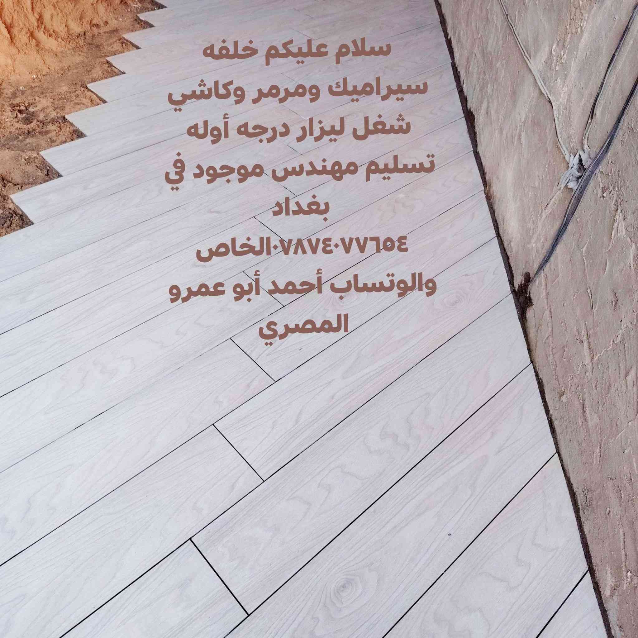 سلام عليكم خلفه سيراميك ومرمر وكاشي شغل ليزار درجه أوله تسليم مهندس موجود في بغداد ***********الخاص والوتساب أحمد أبو عمرو المصري
