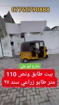 بيت طابق ونص١١٠ متر طابو زراعي سند٢٥ في سبع قصور شارع ابو علي قرب الحم...