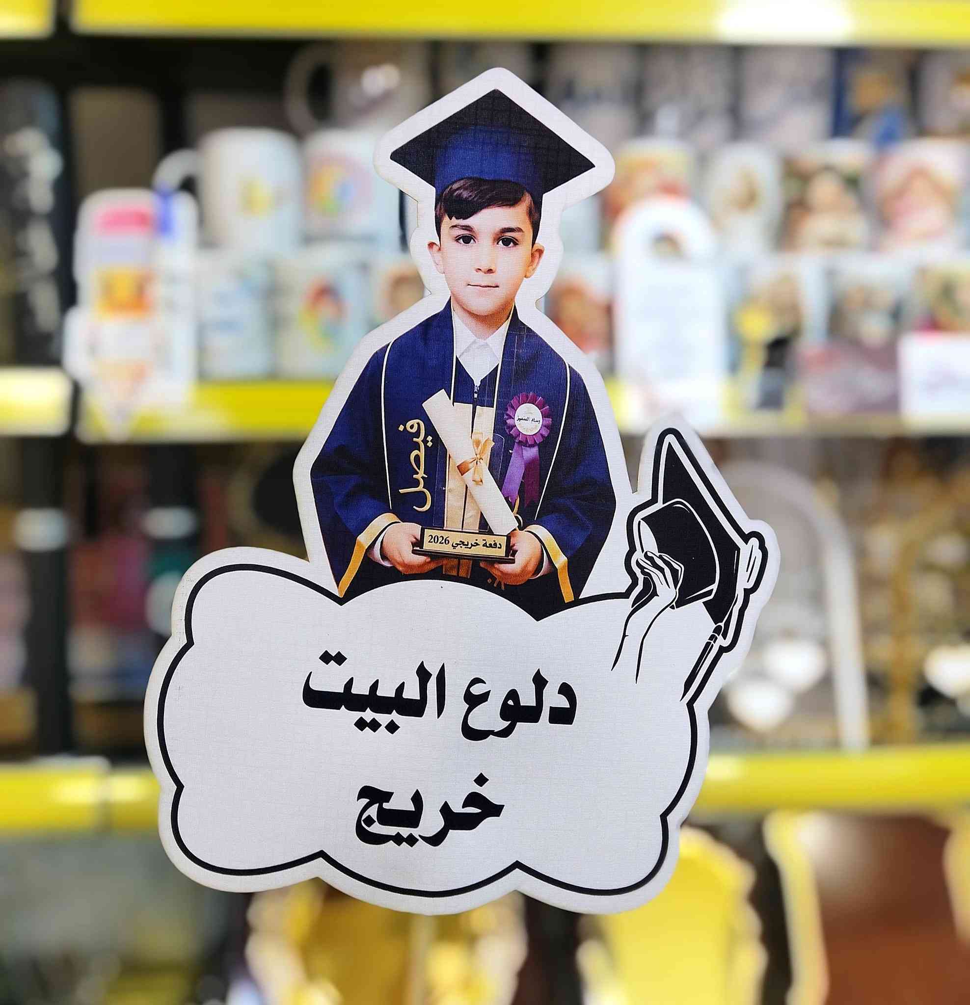 للتميز والدقة عنوان وهو متجر ديمة 😎
كما عودناكم متجر ديمة معكم في جميع مناسباتكم 
#ستيكرات_تخرج #ثيمات_تخرج
طلبيات متابعينا الاعزاء 🌹 
شكرا لثقتكم باعمالنا واسعارنا وجودة مطبوعاتنا 
  متجر ديمة وانتظروا بالجديد والفريد 😎
نتقن اعمالنا بإخلاص ونتفنن بكل جديد ونبتعد عن ((التقليد))😏
كما عودناكم  متجر ديمة معكم في جميع المناسبات
يوجد تجهيز جملة و مفرد 
يوجد خدمة داخل الموصل ايمن وايسر   ٣٠٠٠
وتوصيل لجميع المحافظات ٥٠٠٠
للاستفسار مراسلة بريد الصفحة او  الاتصال بالرقم *********** عمر ابو ديمة 
العنوان 📍 موصل حي البلديات داخل فرع مصور الوسيم 

#متجر_ديمة #متجرديمة_٢١ #متجر_ديما #متجر_ديما_٢١
#متجر_دودو #متجر_دودو_٢١ #طباعة_ديمة #متجر_ديمة_للطباعة #متجر_دودو #دودو_ستور #دودو_ستور_٢١  #تصميم_وطباعة_متجر_ديمة #مشاهير_الموصل #تصميم_وطباعة_متجر_ديمة #اكواب_حرارية #اكسبلور #خرائط_كوكل #اكرلك #بروش_تكريم #تصميم_و_طباعة_متجر_ديمة #طباعة_متجر_ديمة #حي_السكر #حي_البلديات #حي_الحدباء
#D_Dima_store 
#d_dima #d_dima_store
