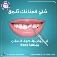 تبييض طبي • دكتور عمار حمودة • الكوت الخاجية شارع ٤٠