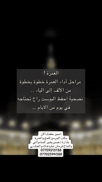 احجز مقعدك الآن 
موعد الرحلة 12/20
مكتب الحرمين للحج والعمرة 
بأدارة:حسن بشير السامرائي 
الحاج فرحان عطية هاشم العباسي
***********
***********
