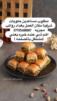 مطلوب عمال بقلاوة 07705488887