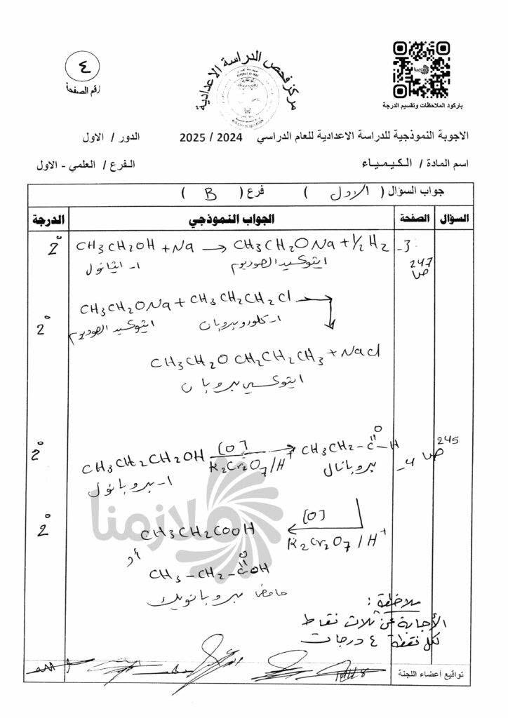 الاجوبة النموذجية (الكونترول) لمادة الكيمياء السادس العلمي 
مادة: الكيمياء
الصف: السادس العلمي
الدور: الاول
السنة الدراسية: 2025 - 2026

🔴رابط القناة على التليكرام
https://t.me/joinchat/S-hrpS3ZL9OOvFrR

🔴قناتي على اليوتيوب
https://youtube.com/c/KarrarAlNaji

🔴البيج الخاص بي على الفيس بوك

https://www.facebook.com/KarrarAlnajii/


**إذا كنت صاحب هذا الإعلان وتريد حذفه لأي سبب، رجاءا أرسل رسالة إلى الدعم الفني**