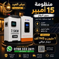 منظومة ١٥ أمبير • بطارية ليثيوم ٧٫٥ • انفيرتر SHINE ٣٫٦