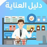 صيدلية دليل العناية • حي سومر • أدوية
