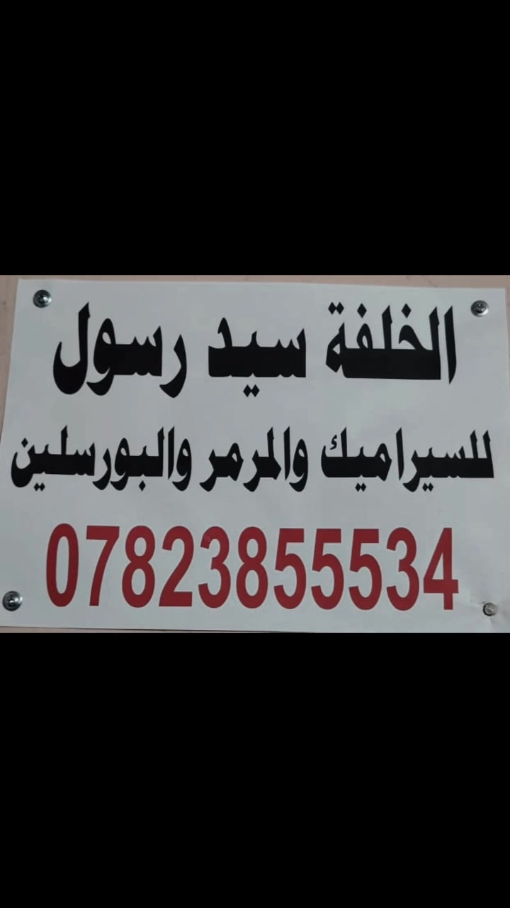 اللهم صلي على محمد وال محمد
الخلفة السيد رسول الموسوي 
العنوان النجف الاشرف 
***********
@إشارة
