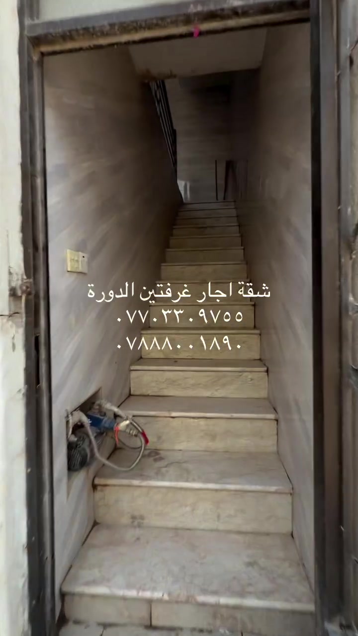 السلام عليكم شقة طابق اول للايجار. غرفتين واستقبال ومطبخ وخدمات عوائل مكان كلش حلو الدورة زراعي ابو طيارة شارع ليمونة للاستفسار
***********
***********

