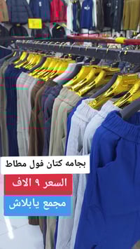 بجامة فصال • مقاسات M-XXL • موصل سوق سومر