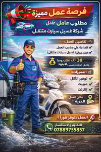 للتواصل واتساب 07889735857 فرص عمل مضمونة ورواتب مجزية! 🔹 هل تبحث عن ع...