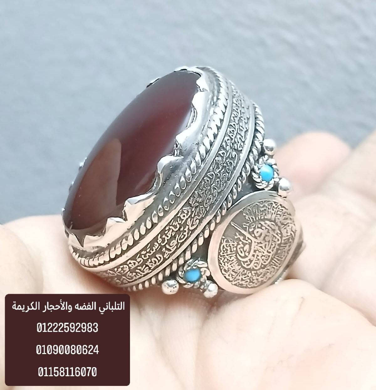 بسم الله ما شاء الله تبارك الله
خاتم التحصين ..... 

 ✅ اسعار خاصه ✅

 لعشاق اليدوي والوزن الراهي

متوج بحجر عقيق يمني كبدي درجه أولي منقوش  عليه ايه الكرسي والفلق والناس 

 ممنوع دخول الحمام 

     ....  فااااااخر.....

مطعم بي فصوص فيروز طبيعي 💥 

خاتم مقاس 25 فضه 950

عروض من الاخر ✅✅✅

وزن 43.23 جرام 

اسعار خاصه ✅✅✅ ✅✅✅

 يوجد لدينا شحن سريع ✅✅✅


**إذا كنت صاحب هذا الإعلان وتريد حذفه لأي سبب، رجاءا أرسل رسالة إلى الدعم الفني**