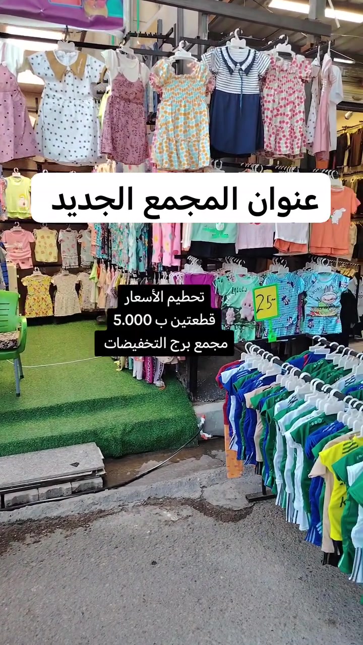 #مجمع_برج_التخفيضات
*********** 
#العنوان_فلوجه خلف الحديقه العامه #مجاور_مجمع_البيت_السعيد
#كلشي رخيص بسعر الجملة 
#متوفرلدينا جميع انواع الملابس 
#توجدلدينا خدمة توصيل 
#الفلوجة #الفلوجه #الانبار #الانبار #فلوجيين_fallujeen #اكسبلور_explore #اكسبلور_فولو #اكسبلور_فولو #العراق #انبار
#الفلوجة
#العراق
