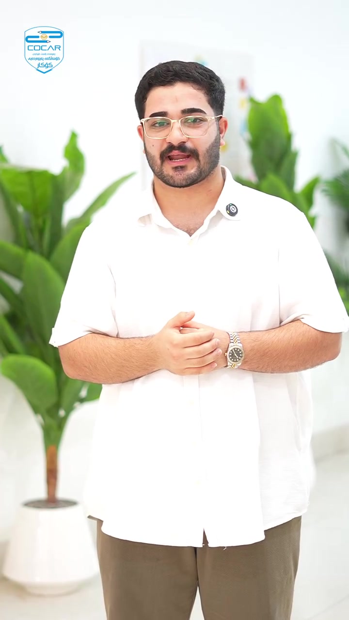 🔹بۆچی خوێندکاران لە گەرمیان ئامادەیی زانستی کۆکار هەڵئەبژێرن...؟!
_ئەم خوێندکارانە و چەندانی تر دووساڵ و زیاتر لەهەمان پۆل ئەمانەوە و دەرنەئەچوون لە قوتابخانەکانی تر ،بەڵام سوپاس بۆ خودا بە یەکەم ساڵیان لە کــۆکــــار بەرنامەیەکی واهی پەیڕەوئەکرا پۆلی (۹)ـیان بەسەرکەوتووی تێپەڕاند.

🚌مینی پاس بۆ تەواوی گەرمیان ئامادەکراوە.

♻بینێرن بۆ تەواوی خوێندکارانی ئامادەیی
 
***********‏📞 ***********

تەنیشت ئیدارەی گەرمیان | 🇨 🇴 🇨 🇦 🇷
 بۆ نامە ناردن لینکی واتسئەپ👇🏼  
https://wa.me/message/2QJXMFO6SLNUI1
